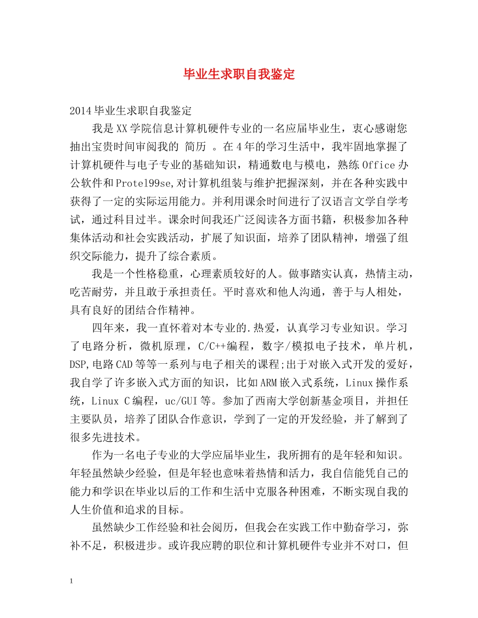 毕业生求职自我鉴定 _第1页