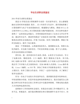 毕业生求职自我鉴定 