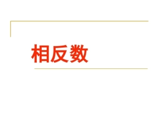 1.2.3--相反数-