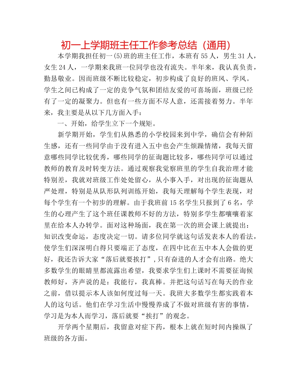 初一上学期班主任工作参考总结（通用） _第1页