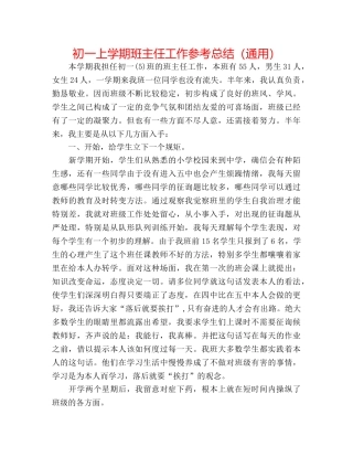 初一上学期班主任工作参考总结（通用） 