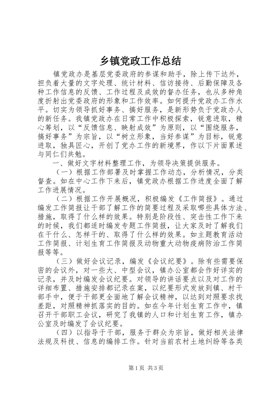 乡镇党政工作总结 _第1页