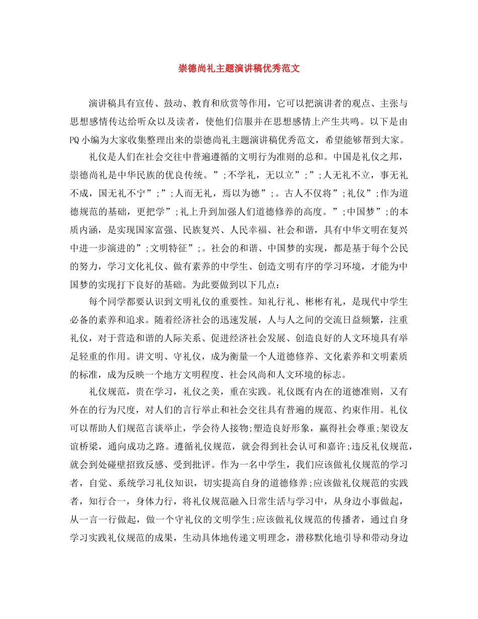 崇德尚礼主题演讲稿优秀范文 _第1页