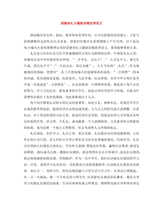 崇德尚礼主题演讲稿优秀范文 