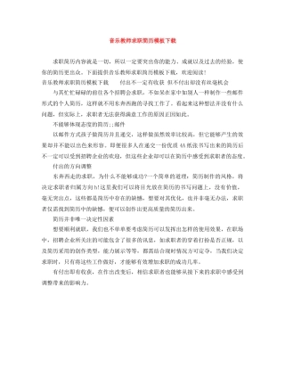 音乐教师求职简历模板下载 