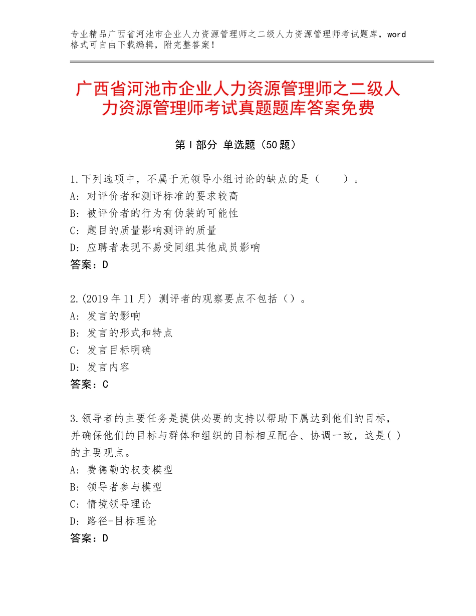 广西省河池市企业人力资源管理师之二级人力资源管理师考试真题题库答案免费_第1页