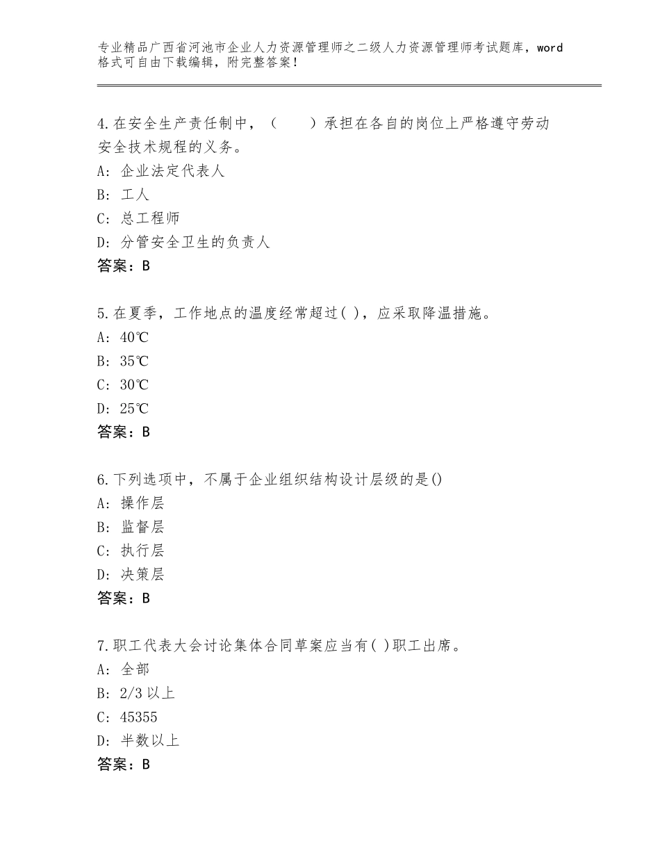 广西省河池市企业人力资源管理师之二级人力资源管理师考试真题题库答案免费_第2页