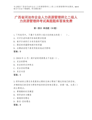 广西省河池市企业人力资源管理师之二级人力资源管理师考试真题题库答案免费