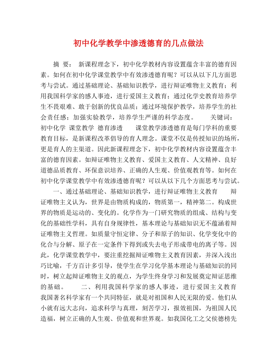 初中化学教学中渗透德育的几点做法 _第1页