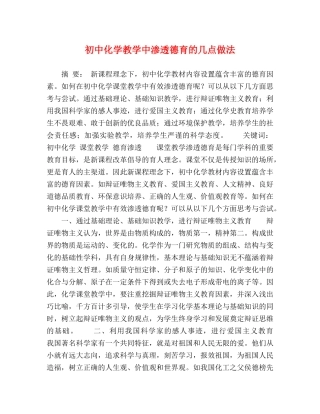 初中化学教学中渗透德育的几点做法 