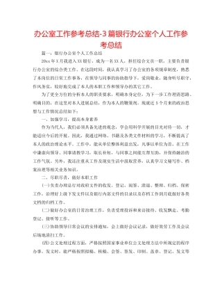 办公室工作参考总结-3篇银行办公室个人工作参考总结 