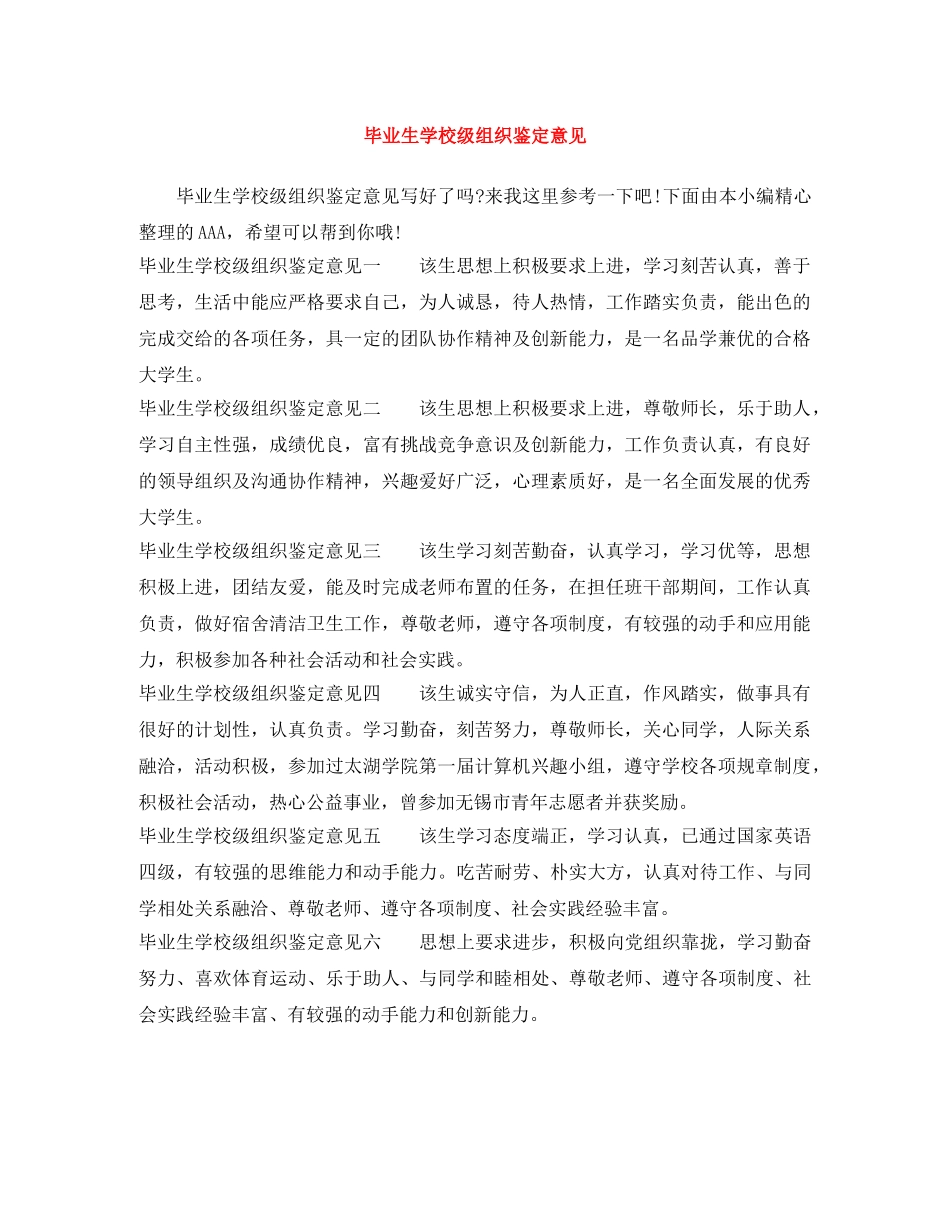毕业生学校级组织鉴定意见 _第1页