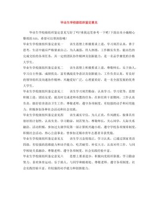 毕业生学校级组织鉴定意见 