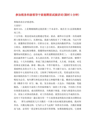 参加税务科级领导干部竟聘面试演讲词(限时5分钟) 