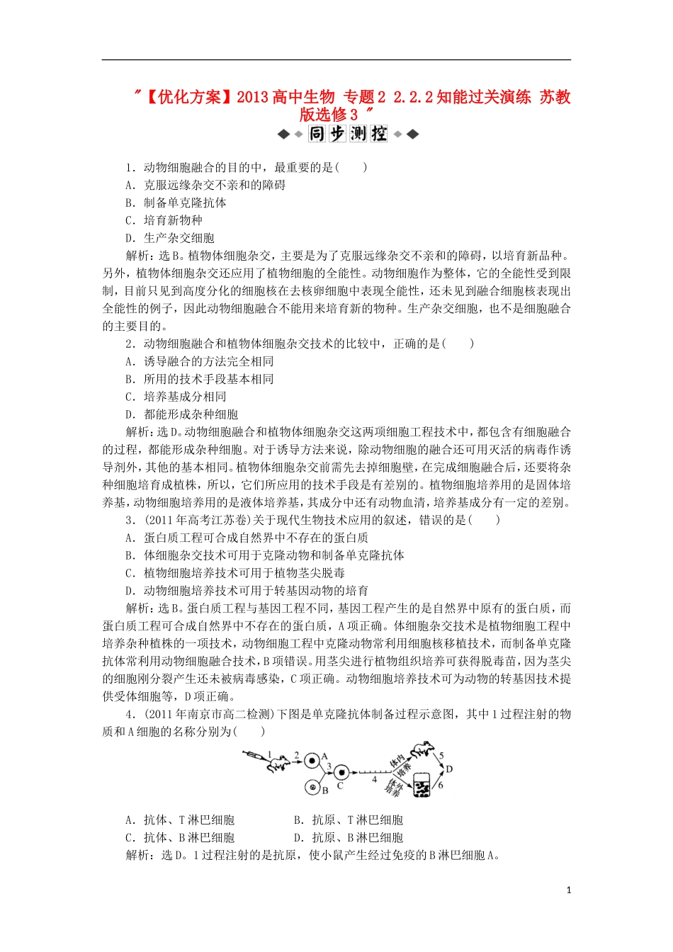 【优化方案】2013高中生物-专题2-2.2.2知能过关演练-苏教版选修3-_第1页