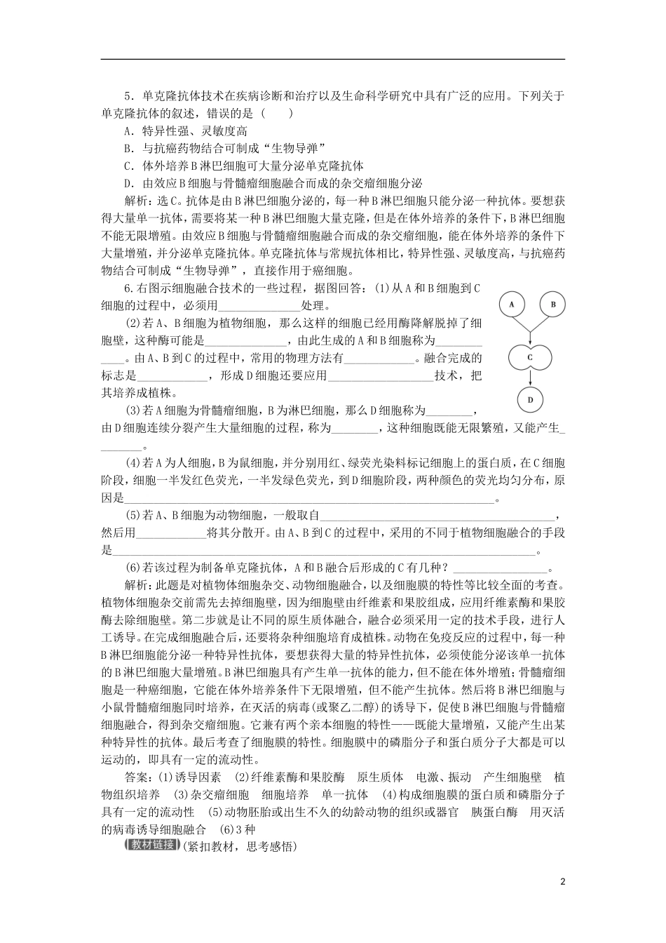 【优化方案】2013高中生物-专题2-2.2.2知能过关演练-苏教版选修3-_第2页