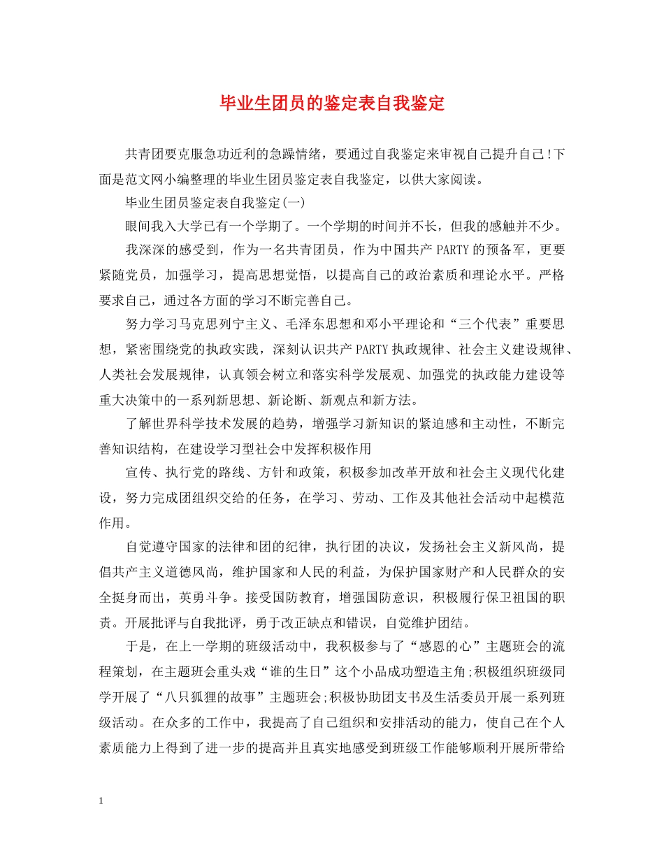 毕业生团员的鉴定表自我鉴定 _第1页