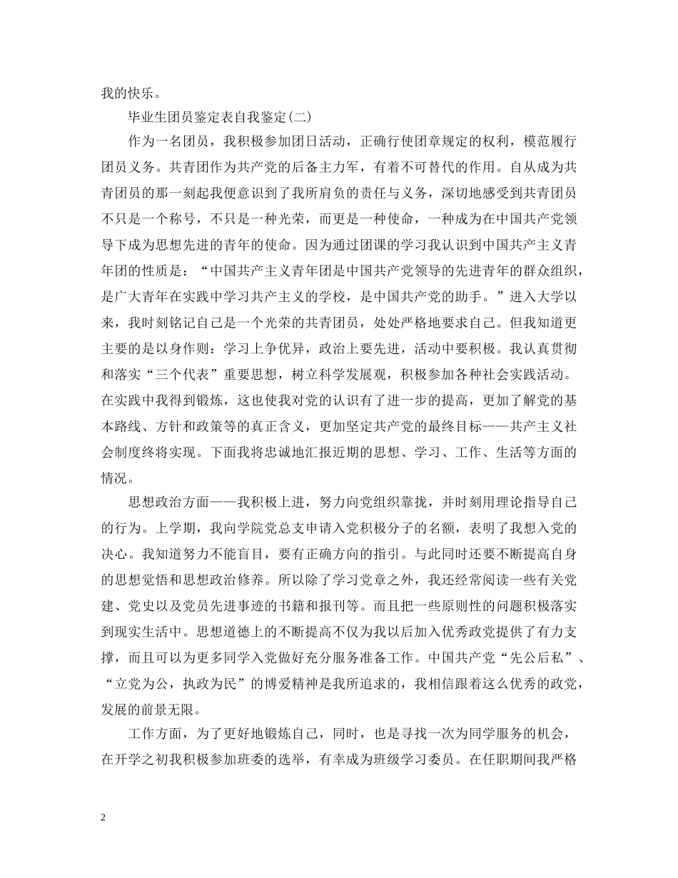 毕业生团员的鉴定表自我鉴定 _第2页