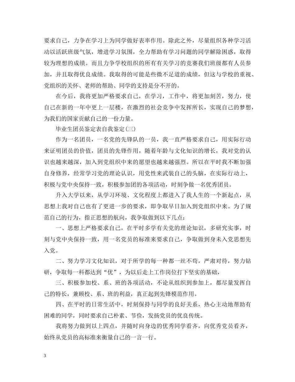 毕业生团员的鉴定表自我鉴定 _第3页