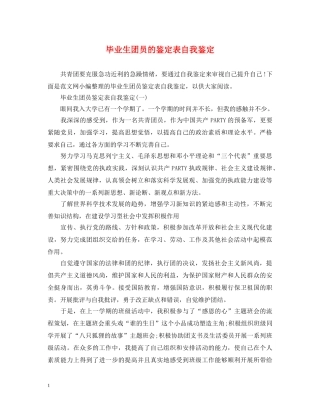 毕业生团员的鉴定表自我鉴定 