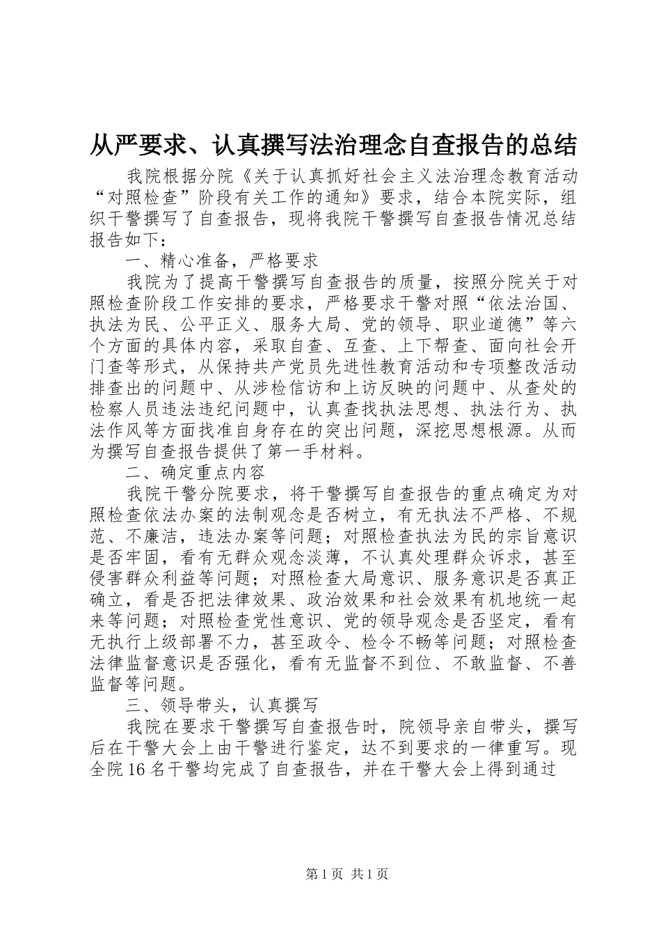 从严要求、认真撰写法治理念自查报告的总结_第1页