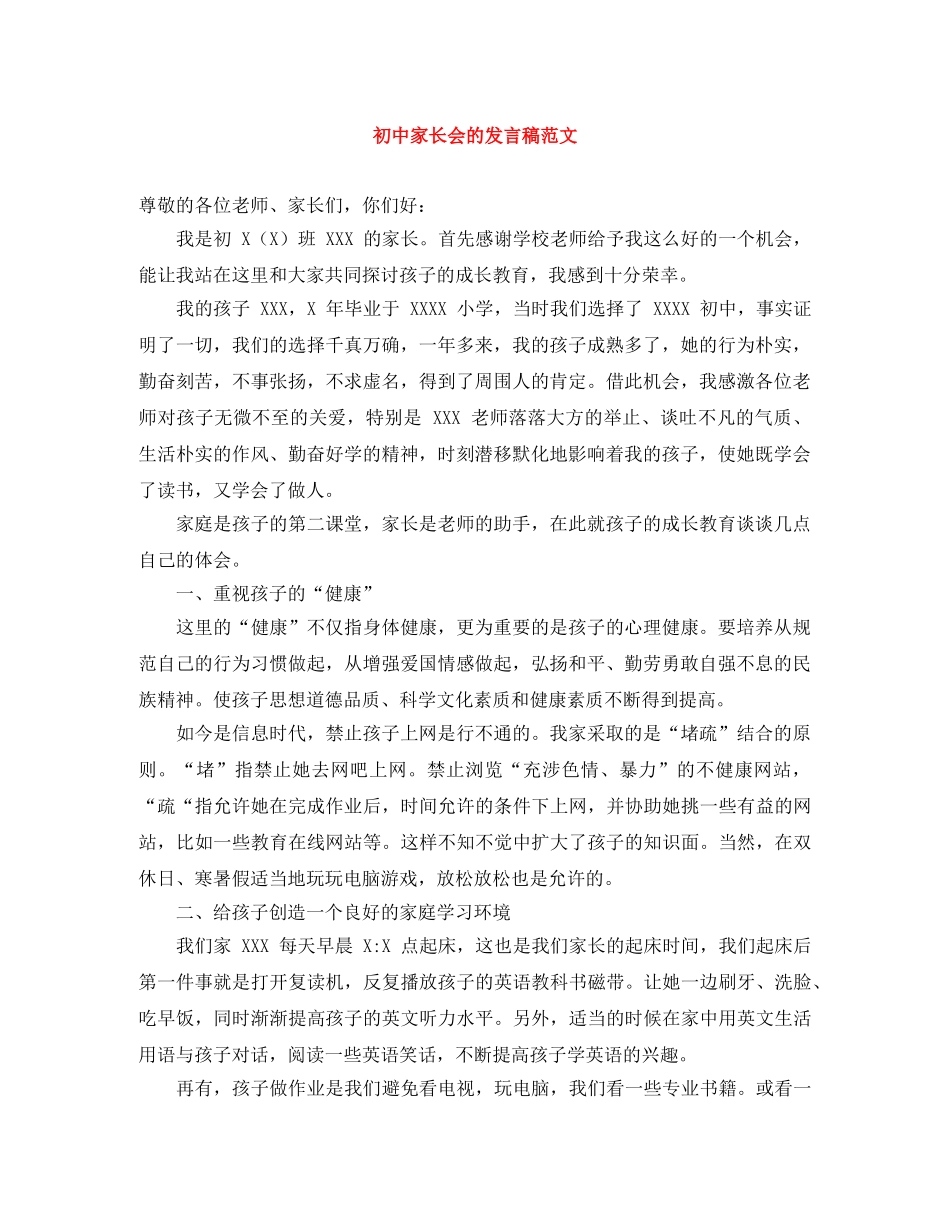 初中家长会的发言稿范文 _第1页