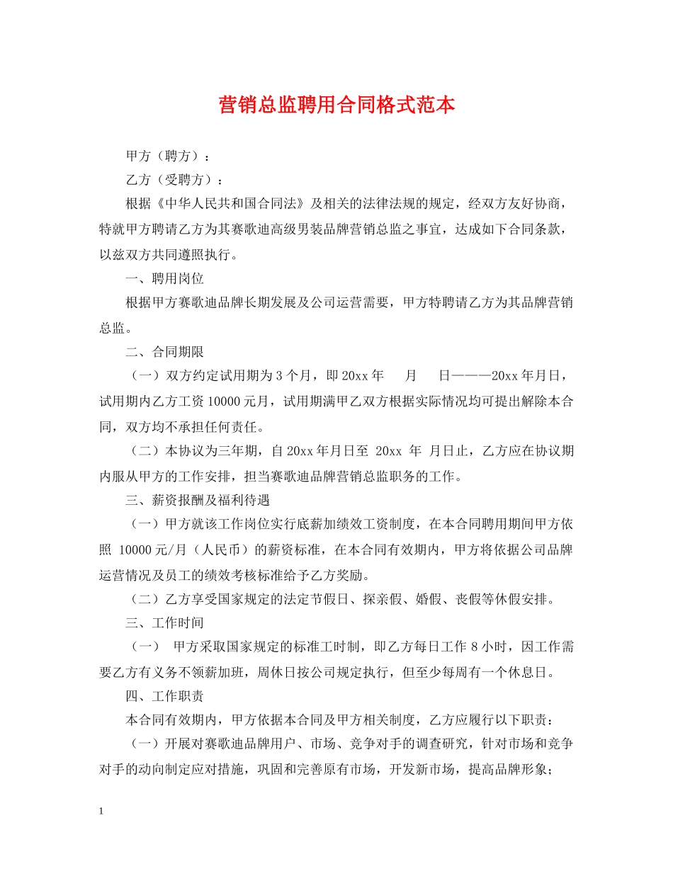 营销总监聘用合同格式范本 _第1页