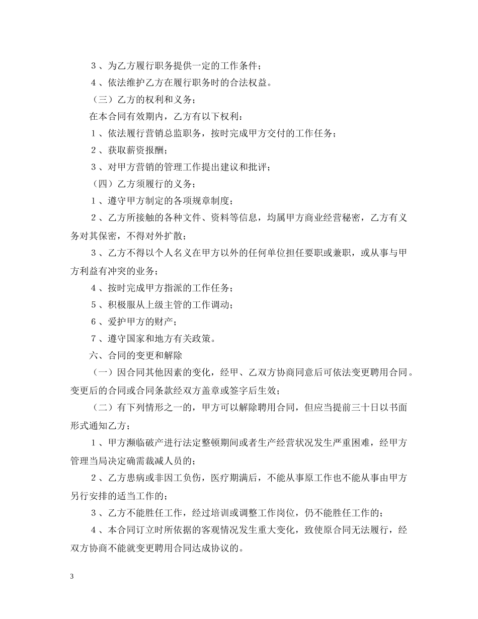 营销总监聘用合同格式范本 _第3页