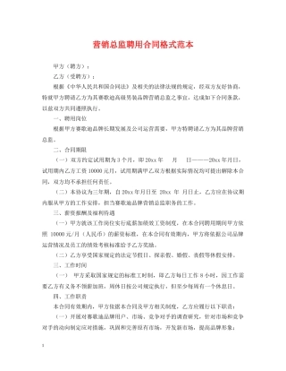 营销总监聘用合同格式范本 