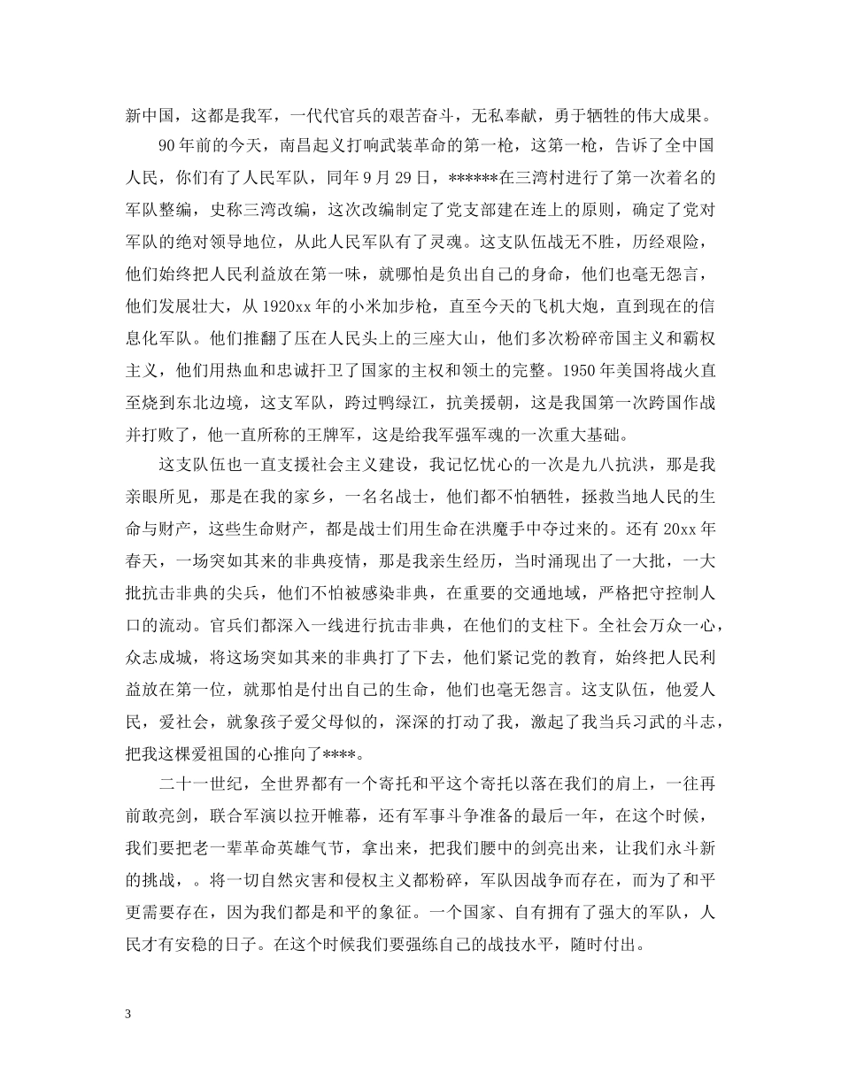 八一建军节部队士兵演讲稿 _第3页