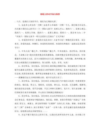 春晚主持词开场白推荐 
