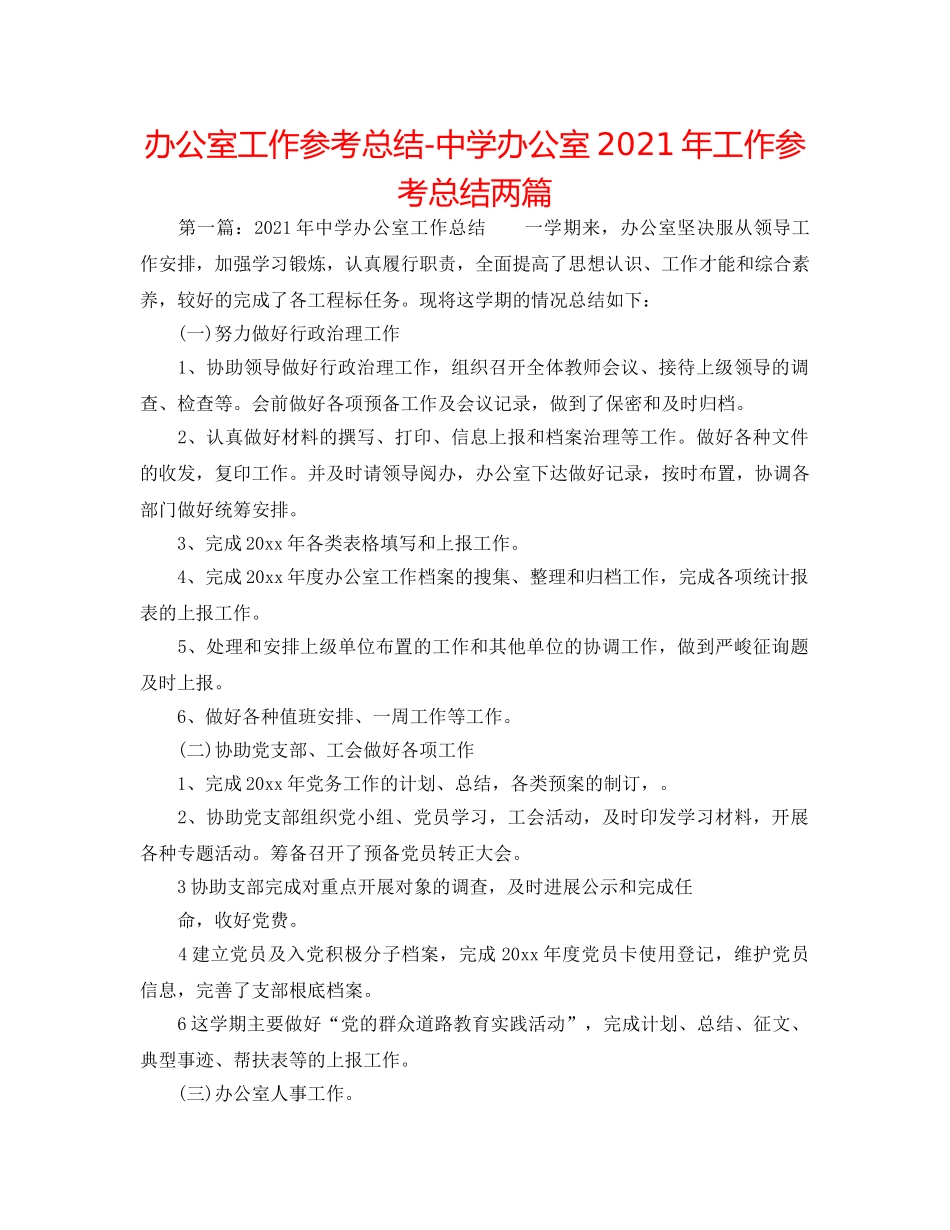 办公室工作参考总结-办公室2024年工作参考总结两篇 _第1页