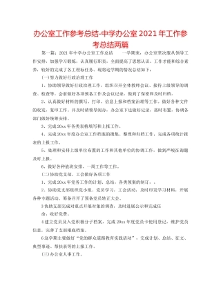 办公室工作参考总结-办公室2024年工作参考总结两篇 