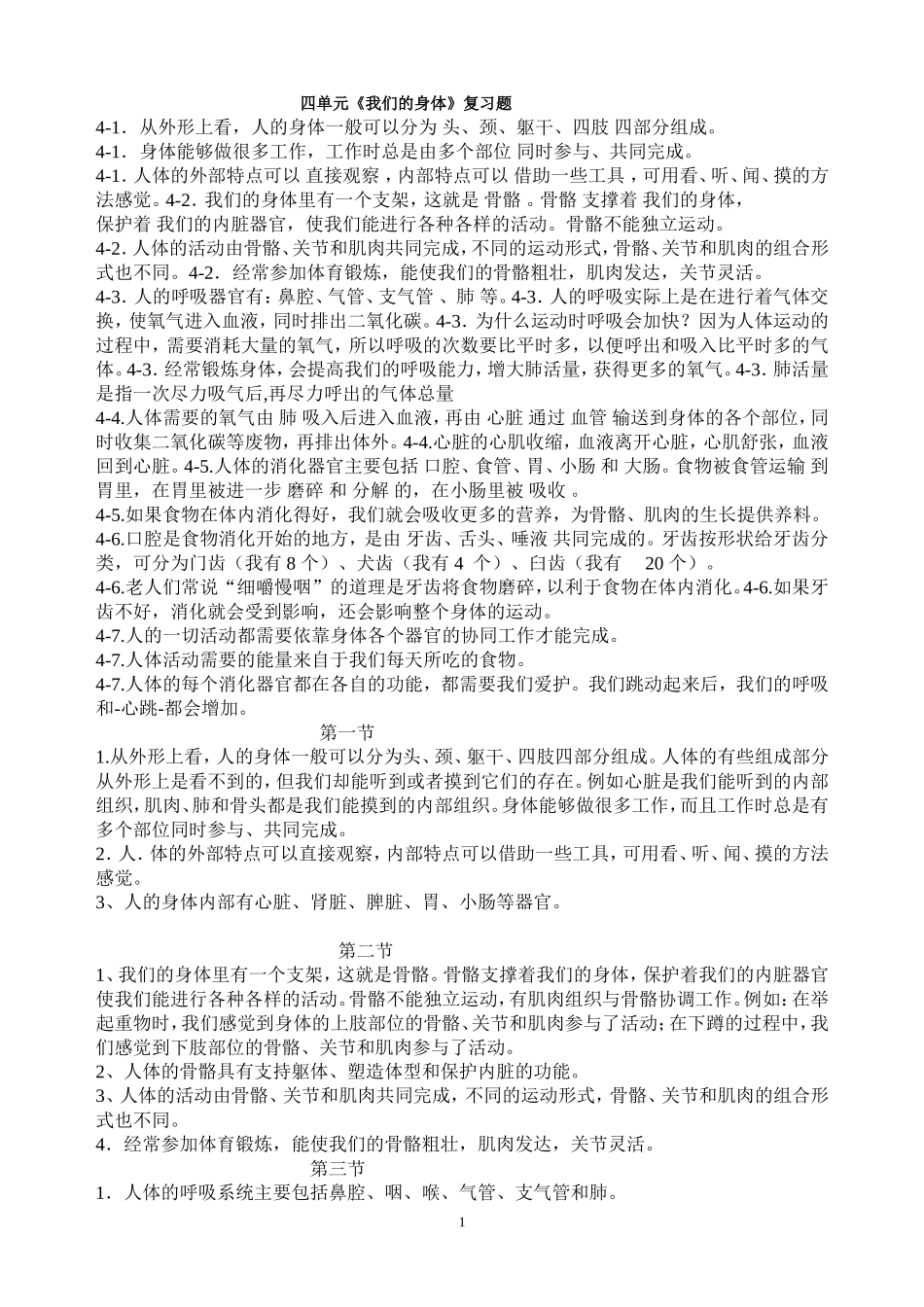 四年级科学上册四单元我们的身体复习题doc_第1页