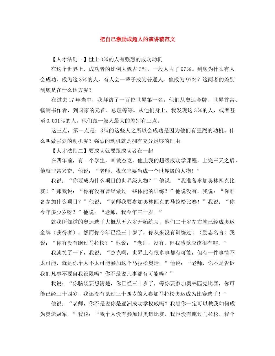 把自己激励成超人的演讲稿范文 _第1页