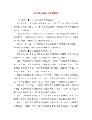 把自己激励成超人的演讲稿范文 
