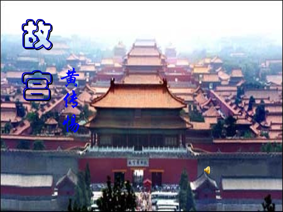 七年级语文下册-《故宫博物院》课件(1)-鲁教版_第1页