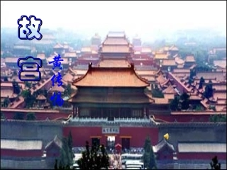 七年级语文下册-《故宫博物院》课件(1)-鲁教版