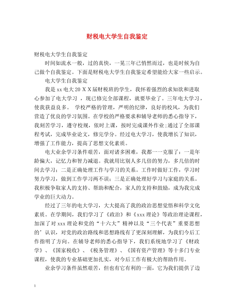 财税电大学生自我鉴定 (2) _第1页