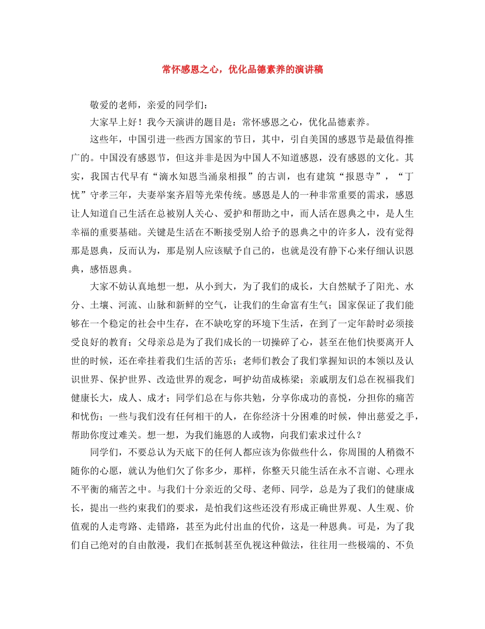 常怀感恩之心，优化品德素养的演讲稿 _第1页