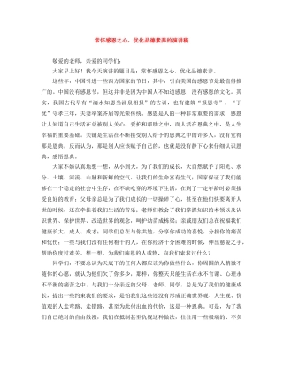 常怀感恩之心，优化品德素养的演讲稿 