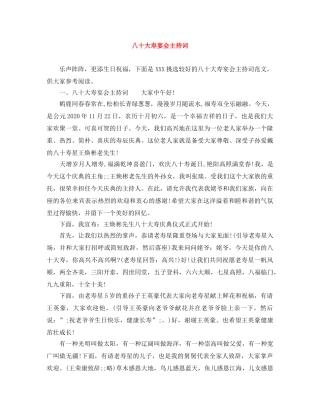 八十大寿宴会主持词 