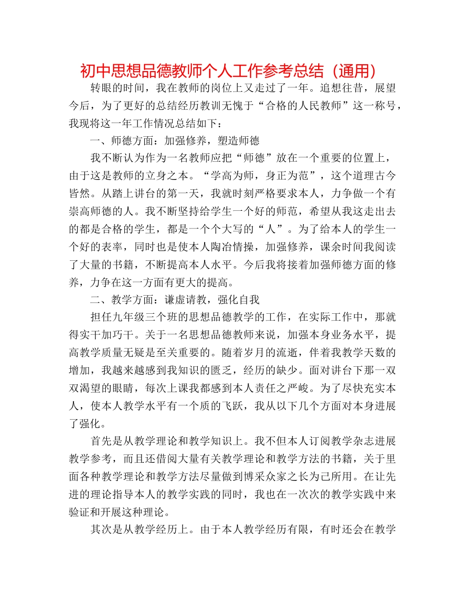 初中思想品德教师个人工作参考总结（通用） _第1页