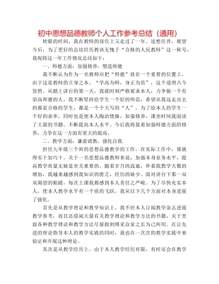 初中思想品德教师个人工作参考总结（通用） 