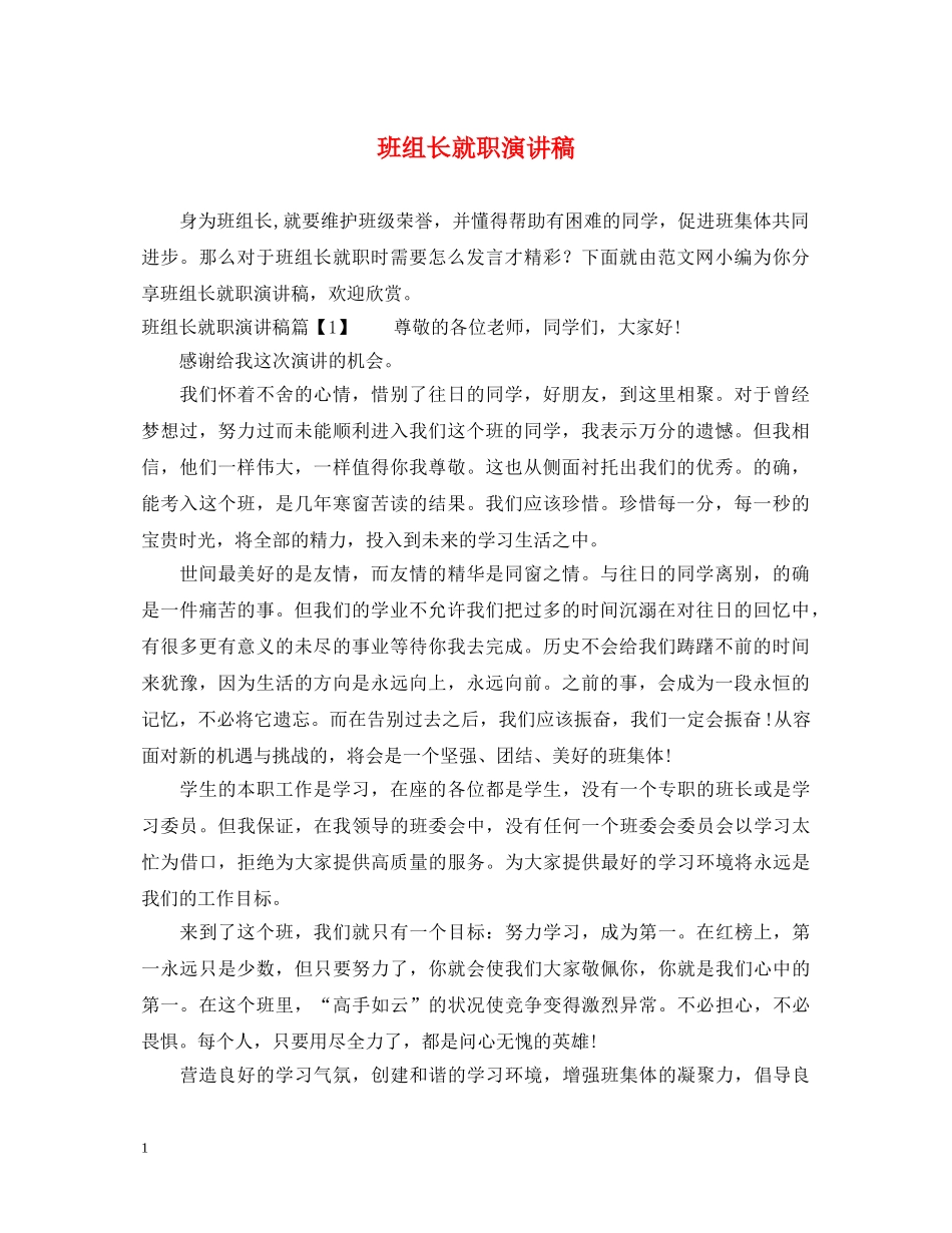 班组长就职演讲稿 _第1页