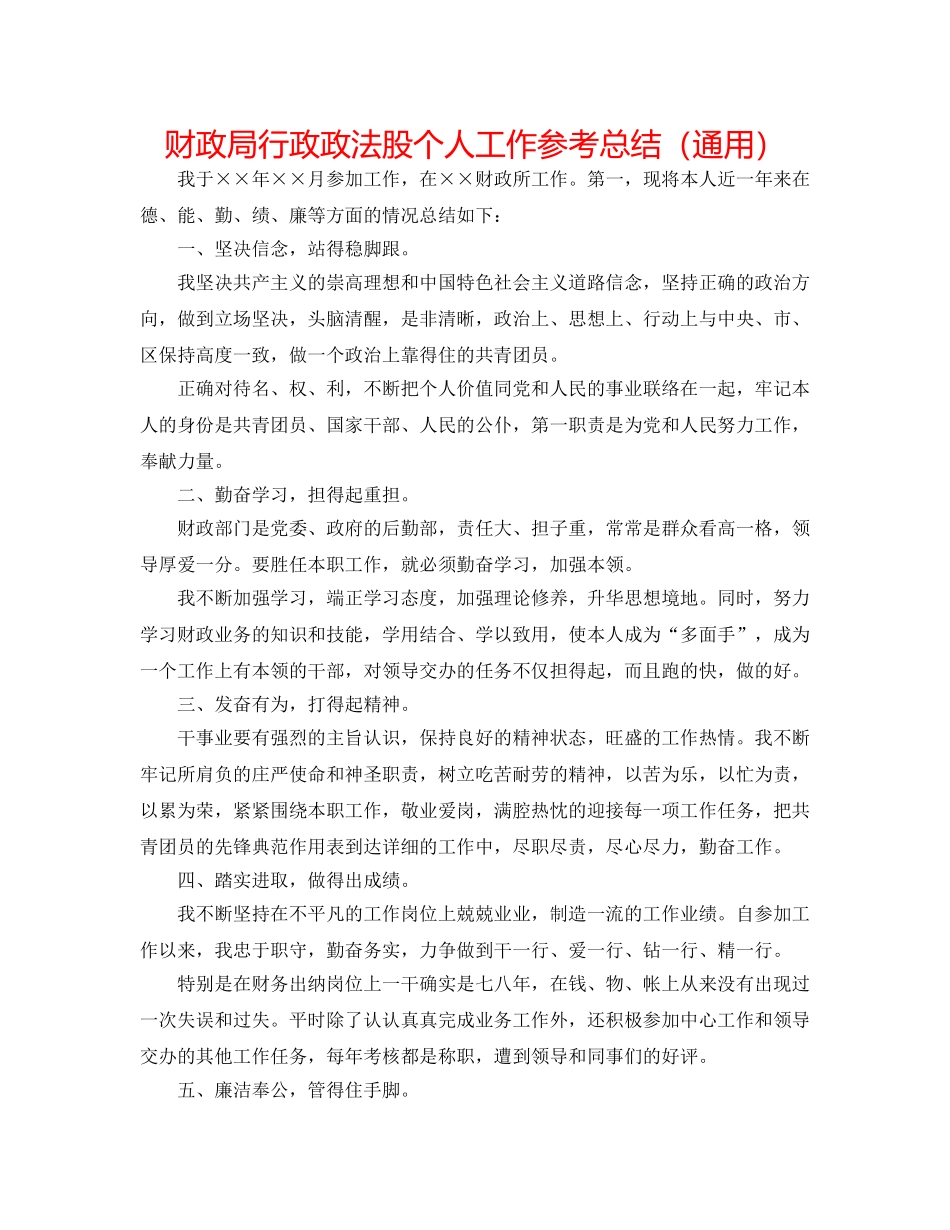 财政局行政政法股个人工作参考总结（通用） _第1页