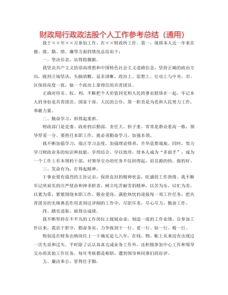 财政局行政政法股个人工作参考总结（通用） 
