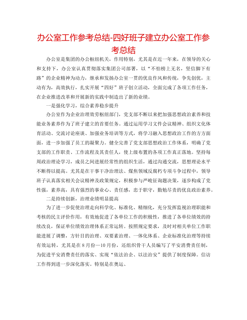 办公室工作参考总结-四好班子建设办公室工作参考总结 _第1页
