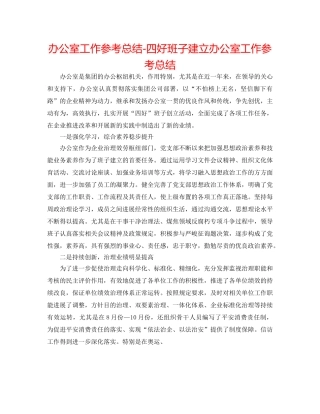 办公室工作参考总结-四好班子建设办公室工作参考总结 