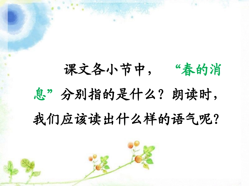 《春的消息》内容把握_第1页